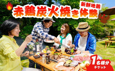 赤鶏炭火焼き体験チケット （1名分）_B007-014