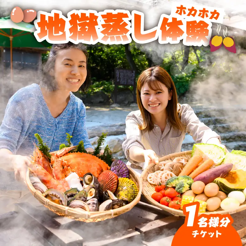 地獄蒸し 体験チケット （1名分）_B007-015
