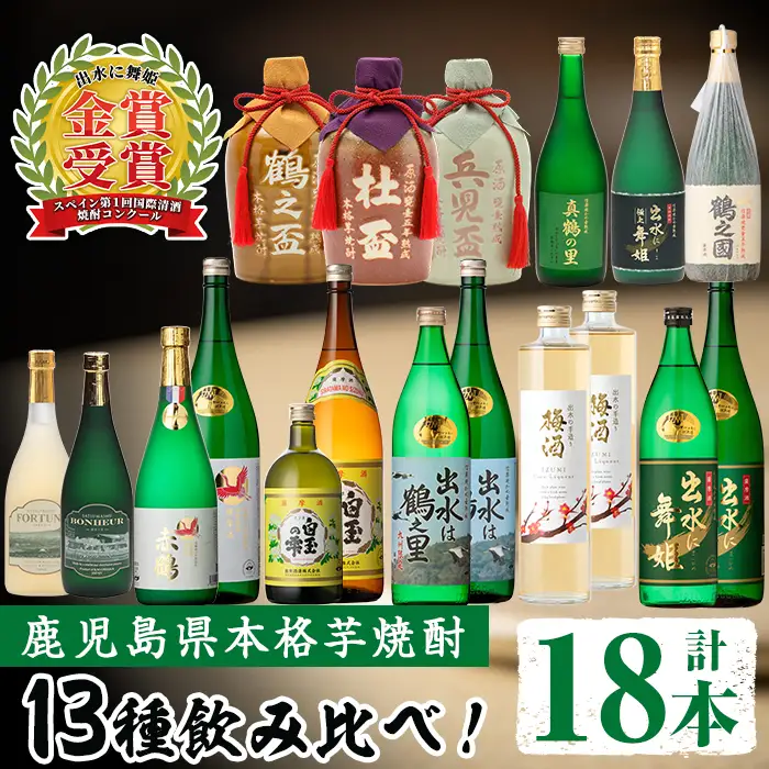 i635 出水酒造本格芋焼酎セット(13種・合計18本)数々の賞を受賞した本場鹿児島の本格芋焼酎をご家庭で！酒 焼酎 さつま芋 本格芋焼酎 アルコール 飲み比べ  のみくらべ セット 数量限定 天然水 伝統 家飲み 宅飲み 【出水酒造 izumi-syuzou】