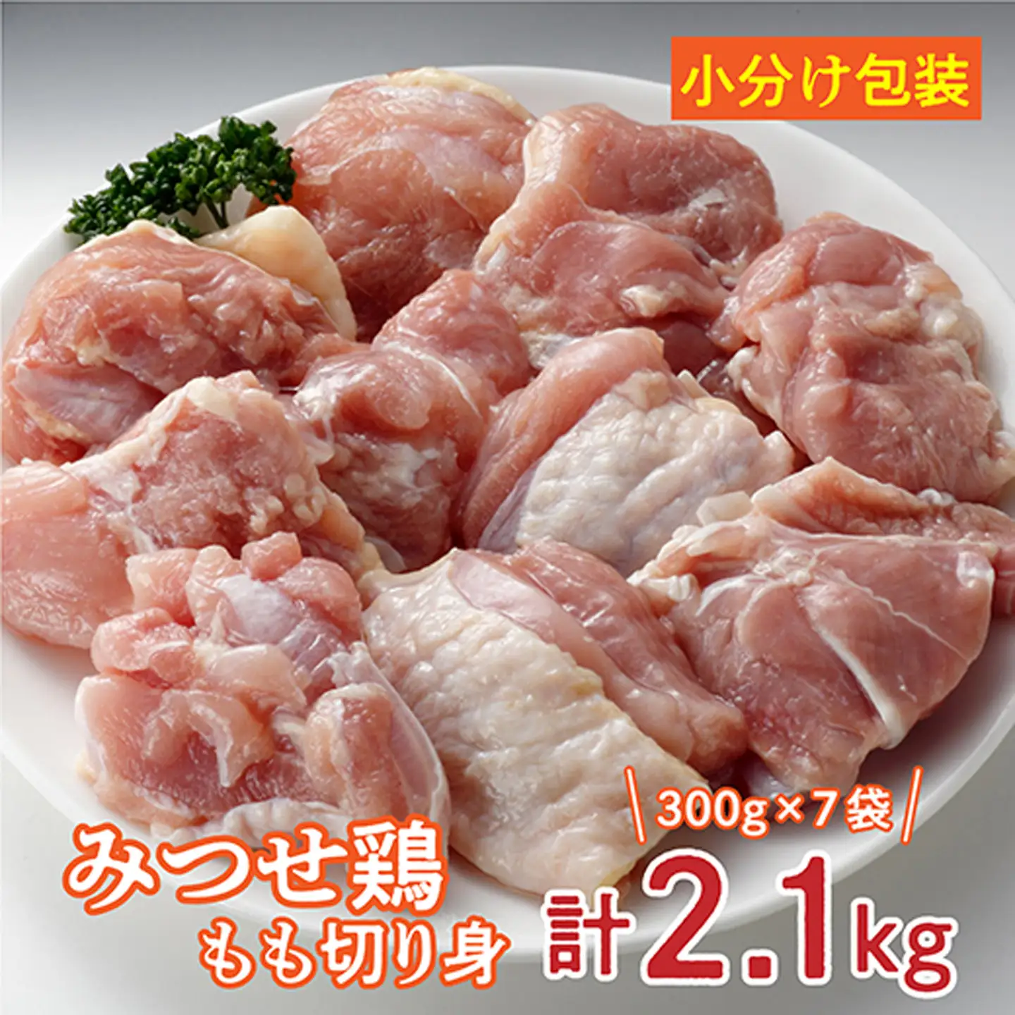 みつせ鶏 もも切り身（バラ凍結）300g×7袋 _b-348