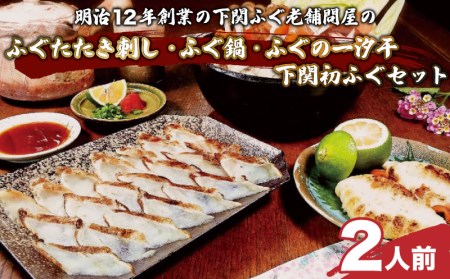 下関初ふぐセット 冷凍 天然たたき刺身・鍋 ふぐ AU