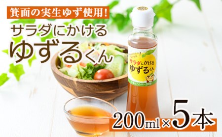 箕面の実生ゆず使用！サラダにかけるゆずるくんドレッシング(200ml×5本)ドレッシング ドレッシングボトル ギフト ゆず 柚子 セット 和風 ハンバーグ 国産 ノンオイル ノンオイルドレッシング【m29-01】【手造りハンバーグの店】