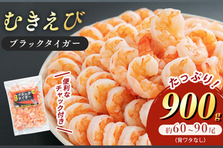 海老 特選 高級 むきえび 900g (解凍後約750g) 背わたなし 冷凍 加工食品 魚介類