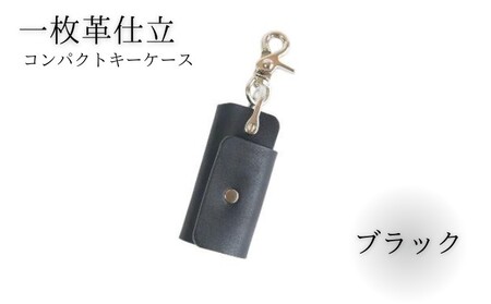 湘南工房 1枚革のコンパクトキーケース【ブラック】