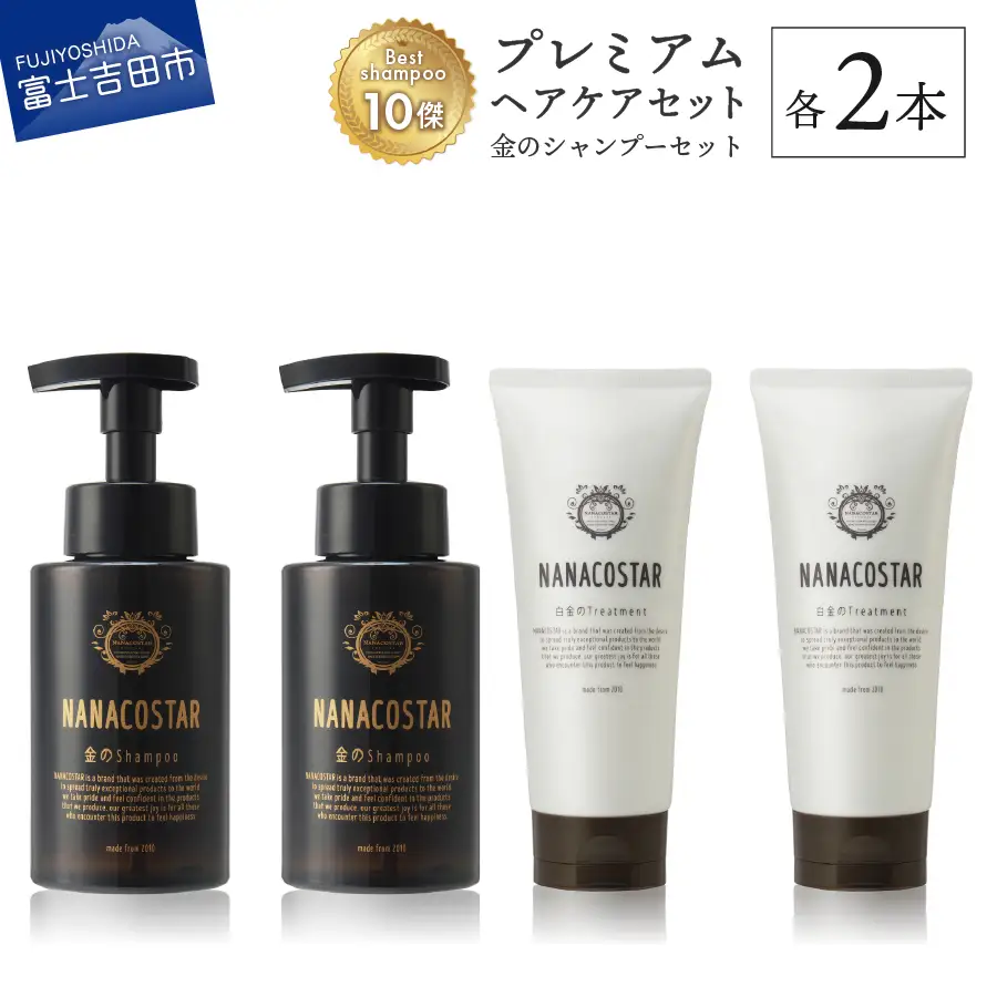 ベストシャンプー10傑に選ばれたプレミアムヘアケアセット (金のシャンプー&白金トリートメント) 