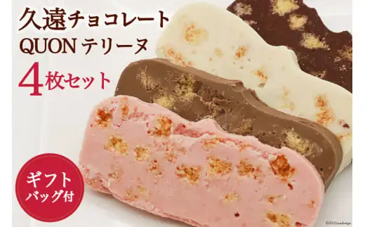 BG044【令和8年度出荷分】久遠チョコレート QUONテリーヌ4枚セット (オリジナルギフトバッグ付)《11月～3月において順次発送》 [長崎県 島原市]