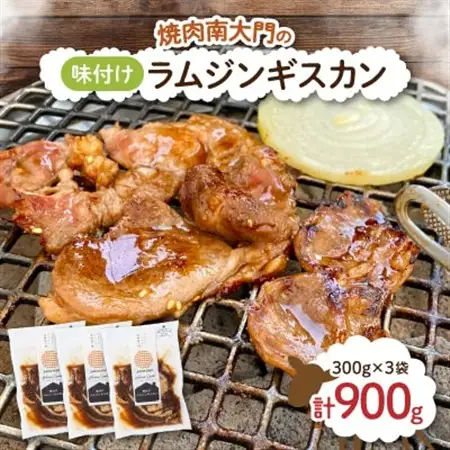 南大門の味付けラムジンギスカン300g×3袋_肉 羊肉・ラム肉（ジンギスカン）  ラム肉 ひつじ ヒツジ ラム ジンギスカン_【配送不可地域：離島】【1326740】