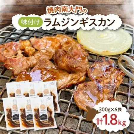 南大門の味付けラムジンギスカン300g×6袋_肉 羊肉・ラム肉（ジンギスカン）  ラム肉 ひつじ ヒツジ ラム ジンギスカン_【配送不可地域：離島】【1326741】