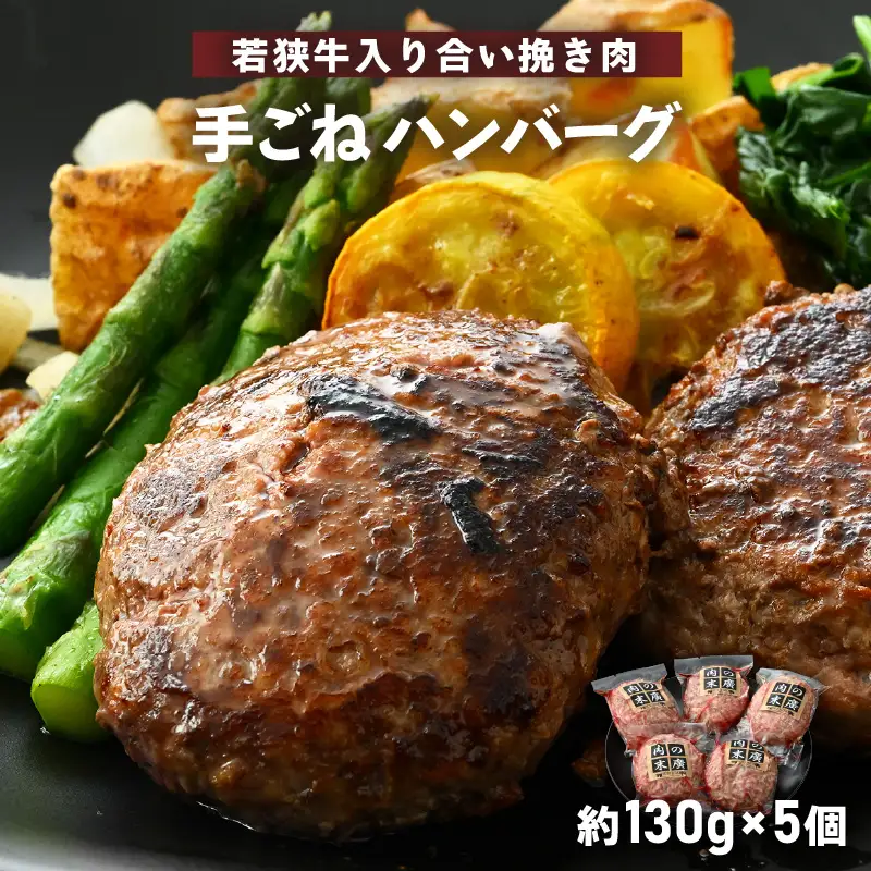 ハンバーグ 若狭牛入  5個セット 計650g（個包装 約130g  5個）味付きハンバーグ 冷凍 [e02-a019]