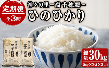 ＜令和7年産＞＜定期便(連続3回)＞宮崎県産 神々の里 高千穂郷ひのひかり(5kg×2袋×3回)【NK009】【宮崎県農業協同組合　高千穂地区本部】
