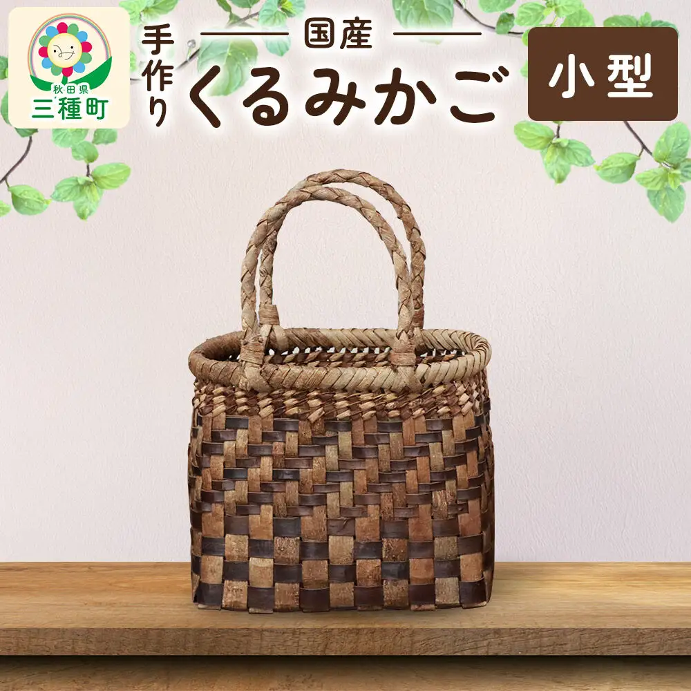 国産 くるみかご(小型)