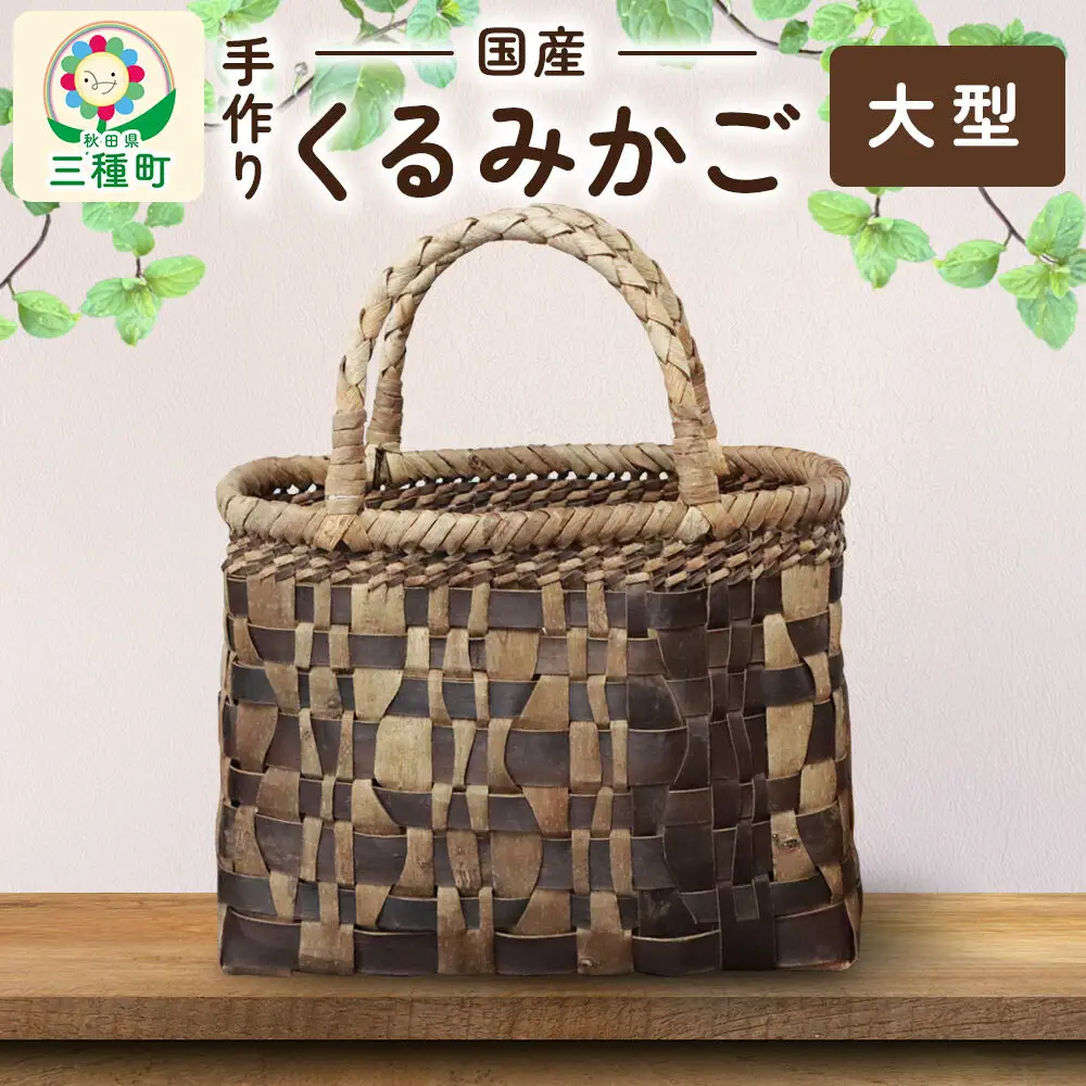 国産 くるみかご(大型)