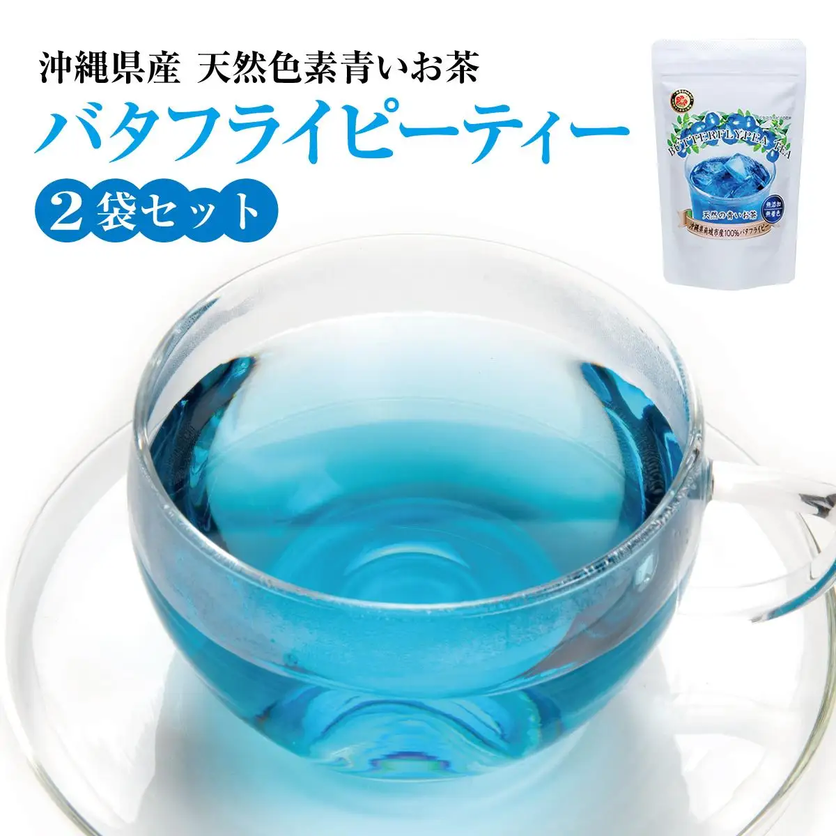 沖縄県産　天然色素青いお茶　バタフライピー・ティー   