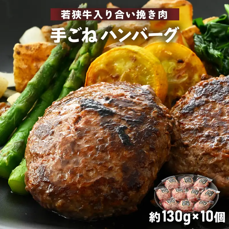  ハンバーグ 若狭牛入 10個セット 計1.3kg（個包装 約130g 10個）味付きハンバーグ  冷凍 [e02-a020]