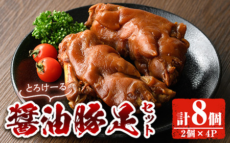 醤油豚足(2個×4P) 【FS004】【ファミリーショップ高舘】