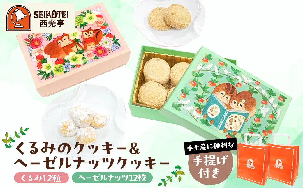 [西光亭]くるみのクッキー＆ヘーゼルナッツクッキー（各1個／お渡し用のお手提げ袋2袋付） 【090003】