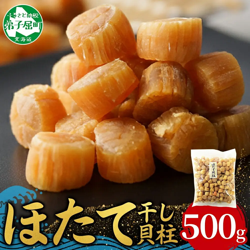 3370. 帆立干貝柱 500g ほたて ホタテ 帆立 魚介 海鮮 送料無料 北海道 弟子屈町