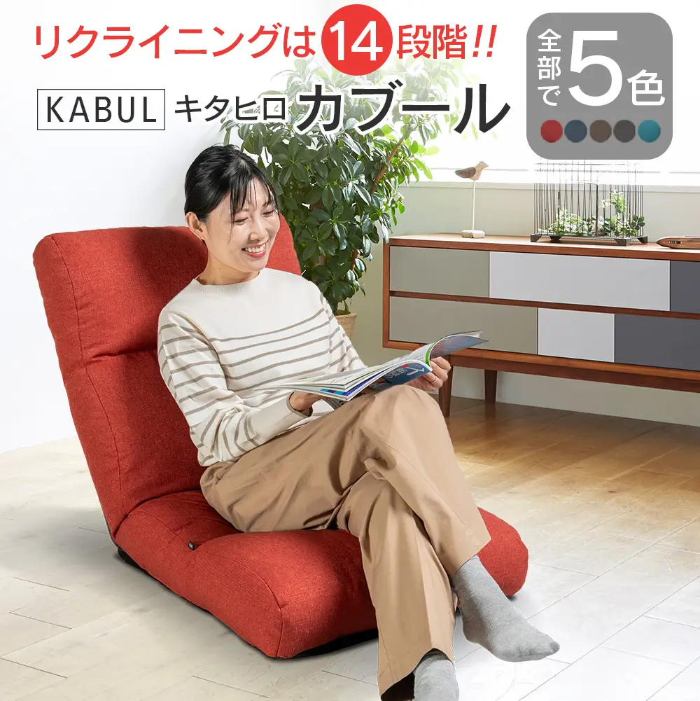 座椅子 イス インテリア 家具 環境にやさしい座椅子 キタヒロカブール (ウォームレッド) 国産 送料無料 人気の座イス_NI040_007