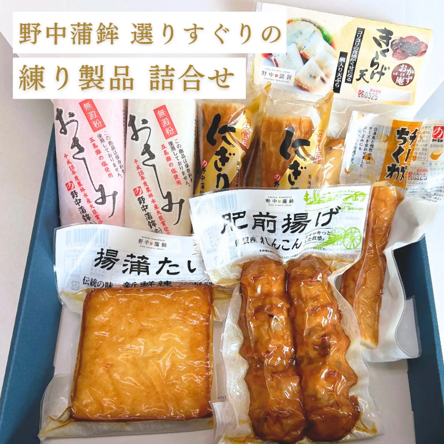 これはうまい！野中蒲鉾最高級商品「揚蒲たい」など力作商品：B150-083