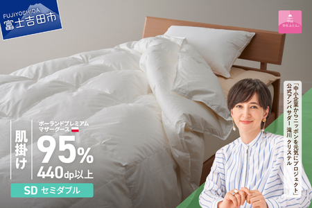 【甲州羽毛肌掛けふとん】ポーランドプレミアムマザーグース95%超長綿 ホワイト (セミダブル)  お任せカバー付き 布団 寝具 布団