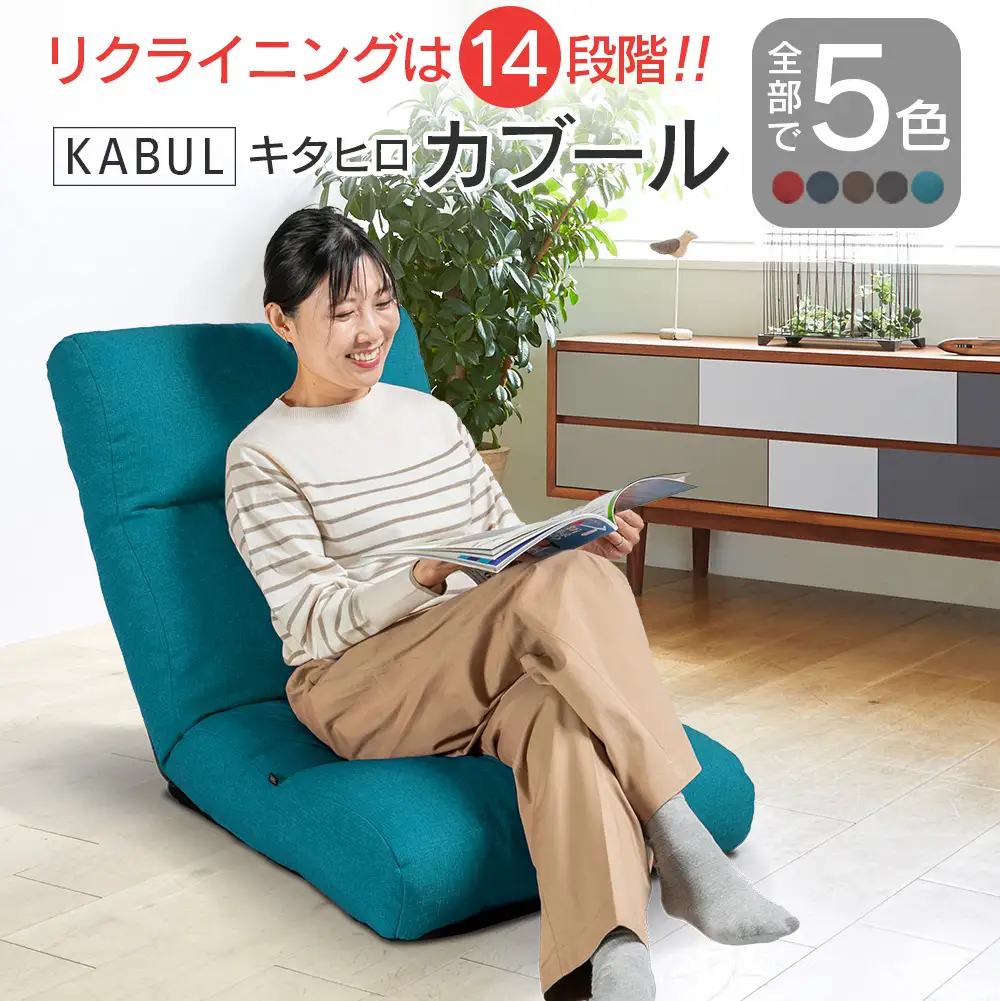 座椅子 イス インテリア 家具 環境にやさしい座椅子 キタヒロカブール (ターコイズ) 国産 送料無料 人気の座イス_NI040_009