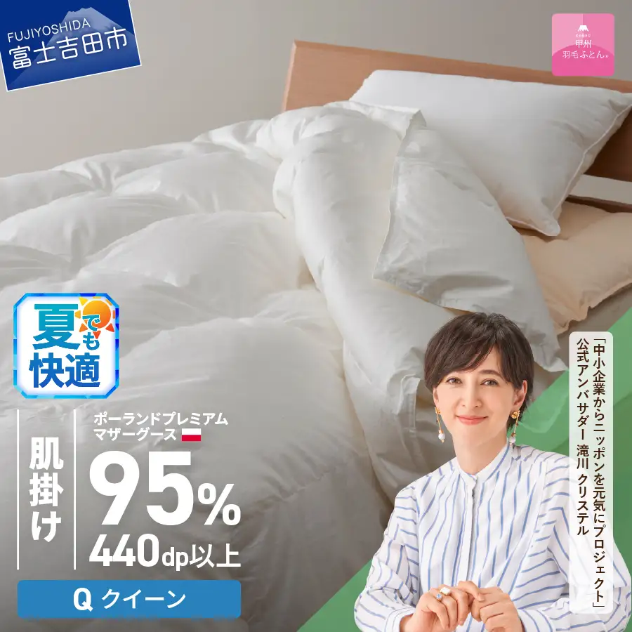 【甲州羽毛肌掛けふとん】ポーランドプレミアムマザーグース95%超長綿 ホワイト (クイーン)  お任せカバー付き 羽毛布団 寝具 掛けふとん クイーン布団