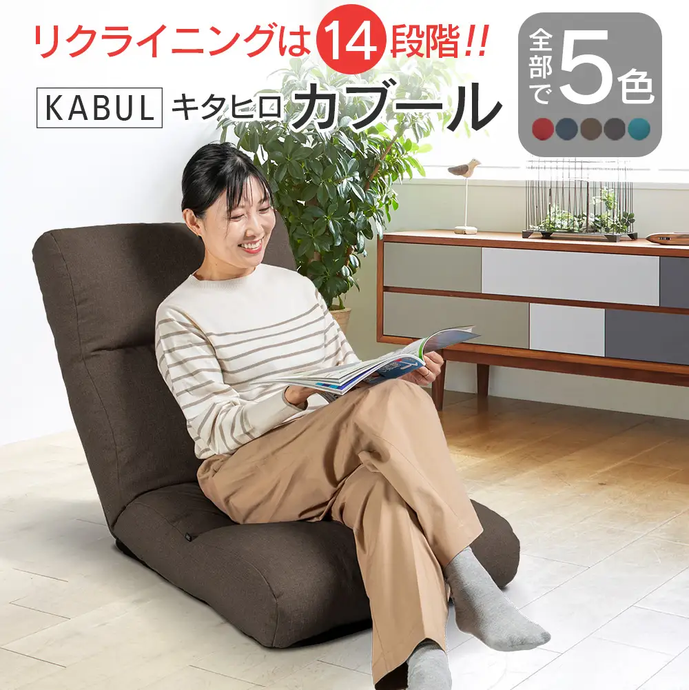 座椅子 イス インテリア 家具 環境にやさしい座椅子 キタヒロカブール (モカブラウン) 国産 送料無料 人気の座イス_NI040_010