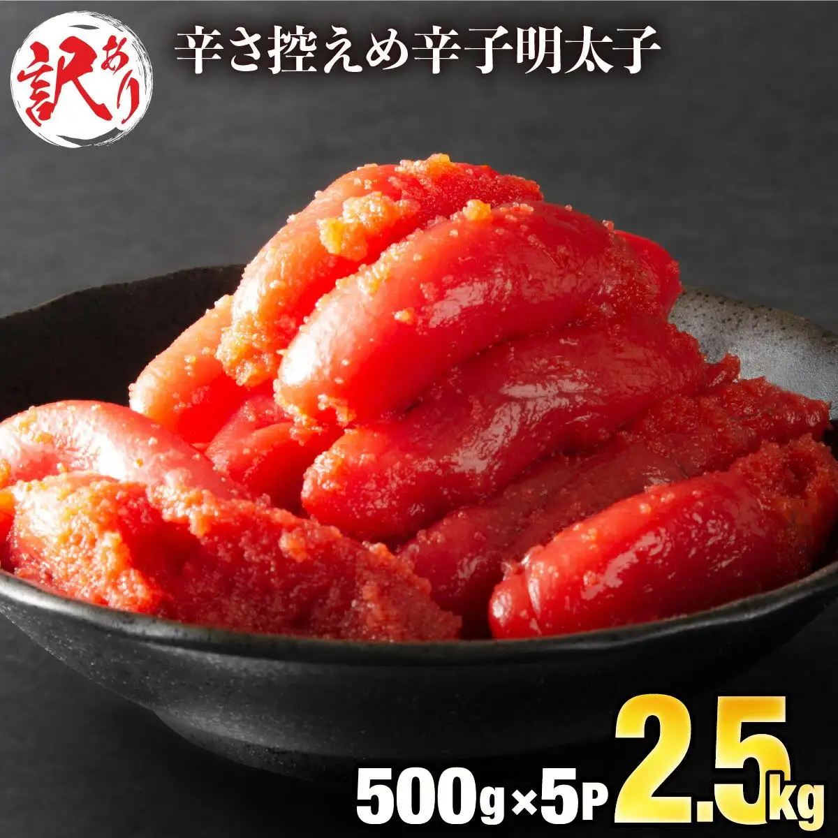 《訳あり》辛子明太子 2.5kg（500g×5袋）C-579 北海道・沖縄・離島配送不可