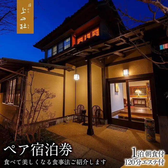 由布院温泉エステの宿上の杜（かんのもり）1泊朝食付＋120分エステ付ペア宿泊券