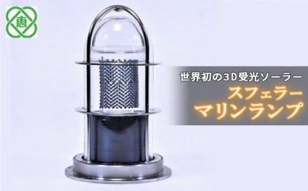 【世界初の3D受光ソーラー】スフェラーマリンランプ【08000901】