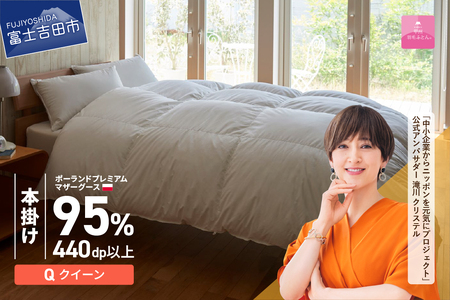 【甲州羽毛本掛けふとん】ポーランドプレミアムマザーグース95%超長綿 ホワイト (クイーン) お任せカバー付  羽毛布団 寝具 掛けふとん 回収キット付き 布団