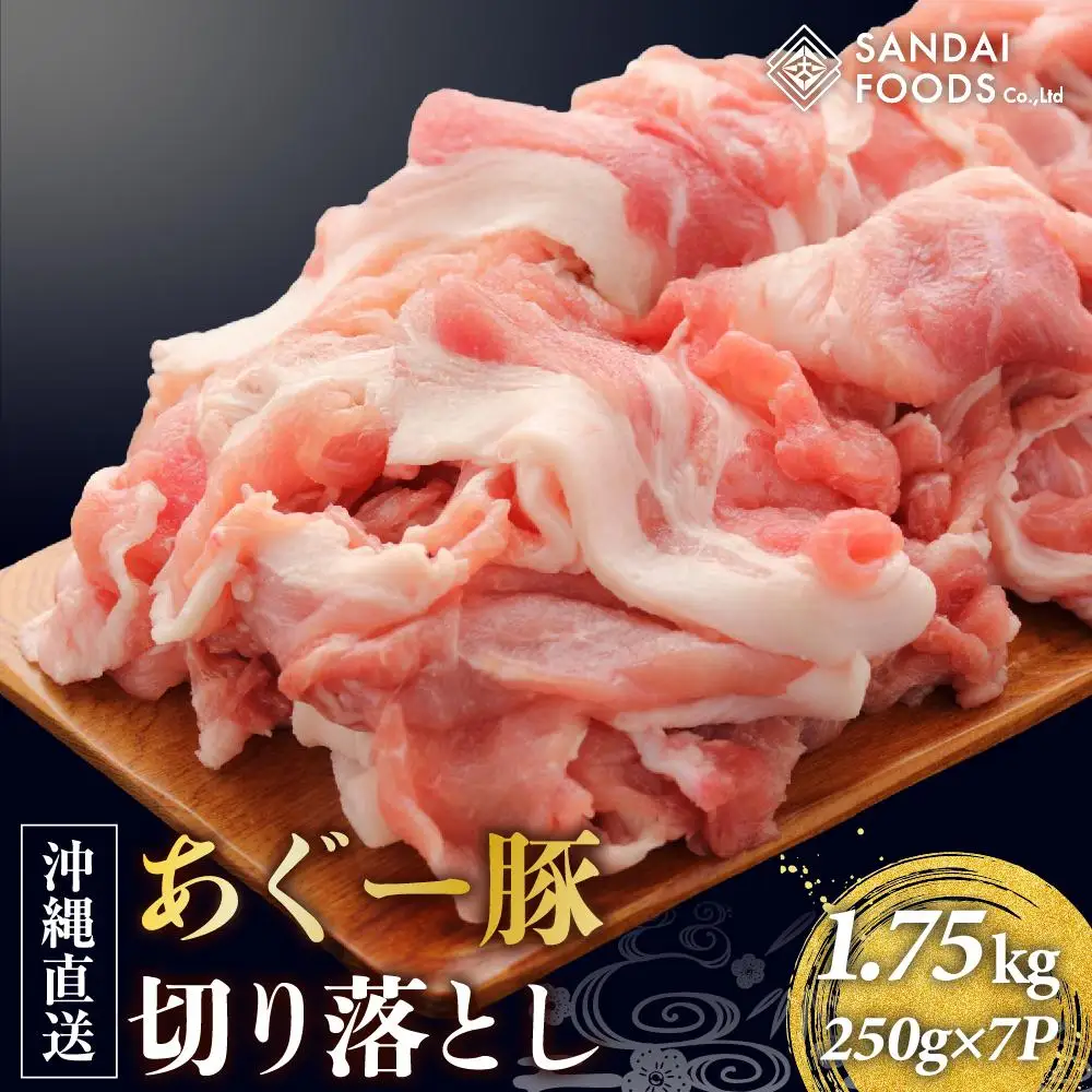 (総重量1.75kg)沖縄県産あぐー豚切り落とし２５０g×７パック●   