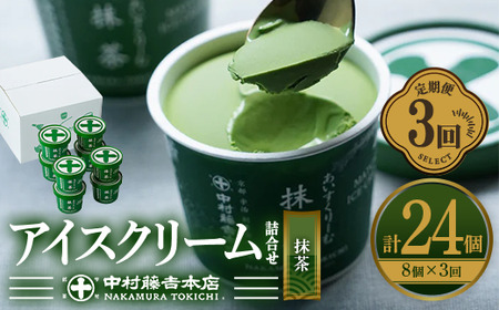 ＜定期便・全3回＞《中村藤吉本店》濃厚で豊かな味わいの抹茶アイスクリーム詰合せ(1種・8個×3回)特産品 宇治茶 宇治抹茶 抹茶 アイス アイスクリーム スイーツ デザート【uj-AZ019】【中村藤吉本店】