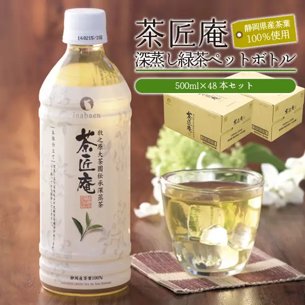 【緑茶  静岡県産 一番茶 「茶匠庵ペットボトル緑茶」500ml×48本 いなば園 緑茶