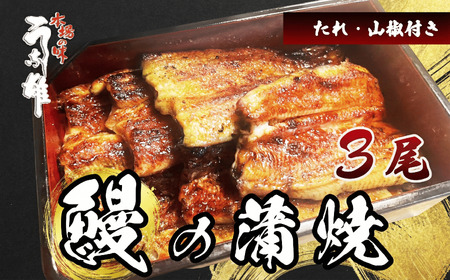 鰻 3尾 うなぎ 鰻 牧之原