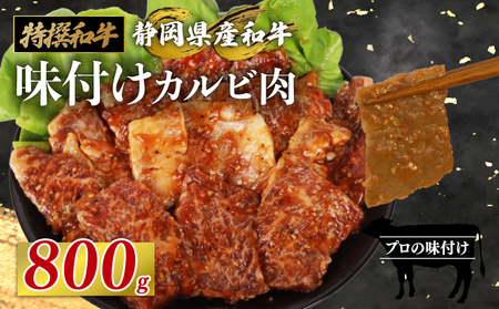 【カルビ】和牛 牛肉 カルビ 味付け 800 g A3 ~ A5 指定日 可