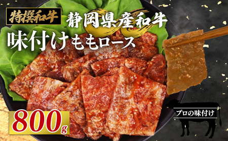 【ロース】和牛 ロース 味付け モモ 肉 800 g A3 ~ A5 指定日 可