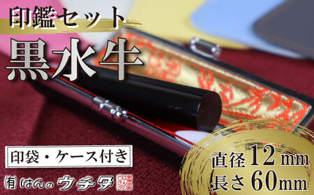 印鑑 【黒水牛】 印鑑 セット ( 12ｍｍ 丸 × 60ｍｍ ) 