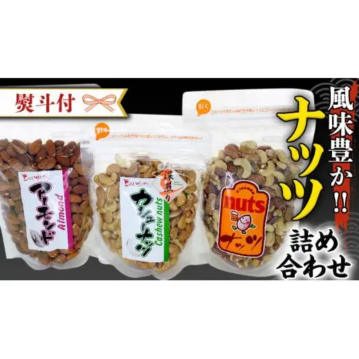 ＜ 熨斗付 ＞ ナッツ 詰め合わせ 1,020g 食べ比べ セット