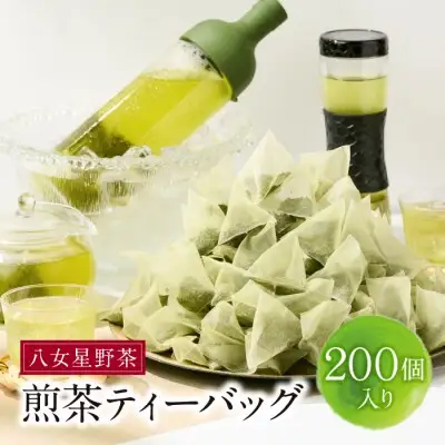 Z26-04 寄附額改定↓↓ 八女茶 煎茶ティーバッグ3g 200個入 （100個×2袋） 煎茶