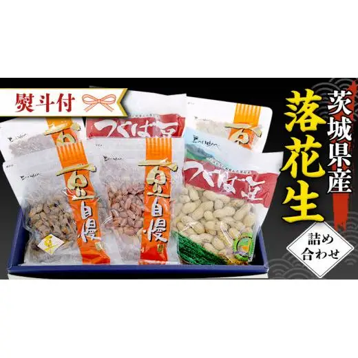 ＜ 熨斗付 ＞ 茨城県産 落花生 詰め合わせ 1,140g 食べ比べ セット