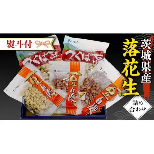 ＜ 熨斗付 ＞ 茨城県産 落花生 詰め合わせ 800ｇ 食べ比べ セット