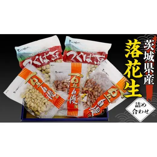 茨城県産 落花生 詰め合わせ 800ｇ 食べ比べ セット