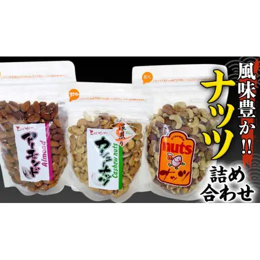 ナッツ 詰め合わせ 1,020g 食べ比べ セット