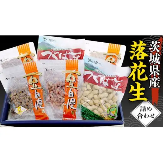茨城県産 落花生 詰め合わせ 1,140g 食べ比べ セット