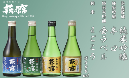 【I-303】福井弥平商店　萩乃露 4種飲み比べ 300ml　4本セット［高島屋選定品］