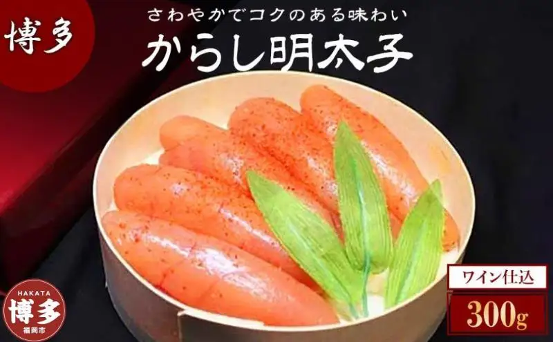 博多ワイン仕込からし明太子 | 福岡県 福岡市 福岡 九州 博多 返礼品 お取り寄せグルメ 取り寄せ グルメ 食品 お取り寄せ 明太子 めんたいこ めんたい 明太 からし明太子 辛子明太子 ご飯のお供 ご飯のおとも