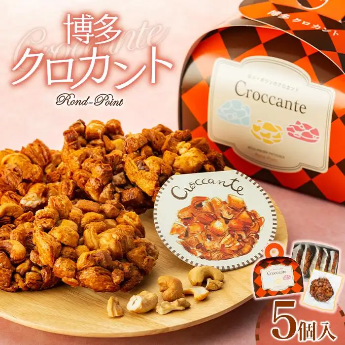 博多クロカント5個入×2箱 | 福岡県 福岡市 福岡 九州 博多 返礼品 納税 お取り寄せグルメ 取り寄せ グルメ 食品 お取り寄せ お菓子 スイーツ スィーツ お取り寄せスイーツ スウィーツ デザート 菓子 おかし おみやげ お土産 ご当地