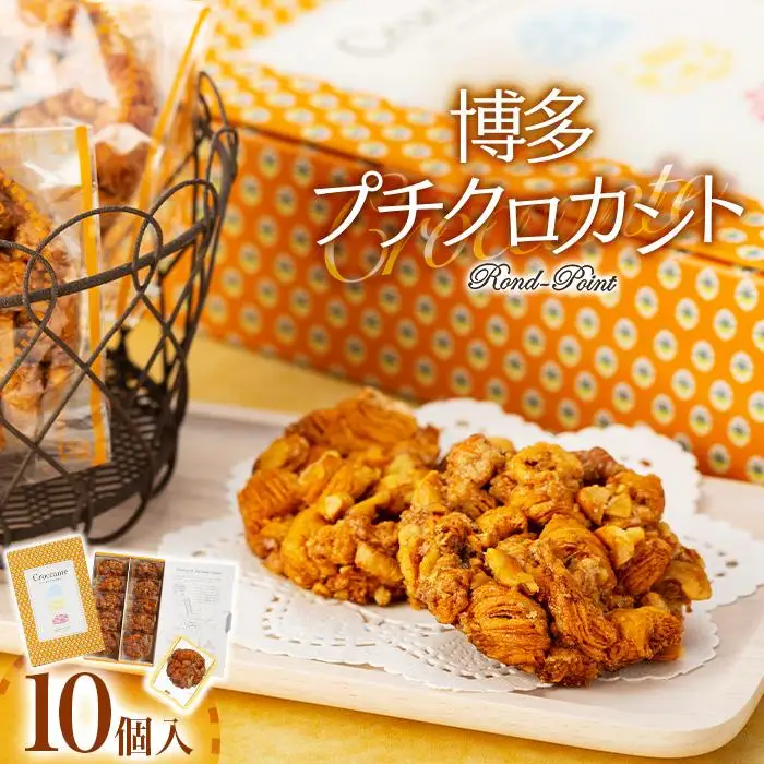 博多プチクロカント10個入×2箱 | 福岡県 福岡市 福岡 九州 博多 返礼品 納税 お取り寄せグルメ 取り寄せ グルメ 食品 お取り寄せ お菓子 スイーツ スィーツ お取り寄せスイーツ スウィーツ デザート 菓子 おかし おみやげ お土産 ご当地
