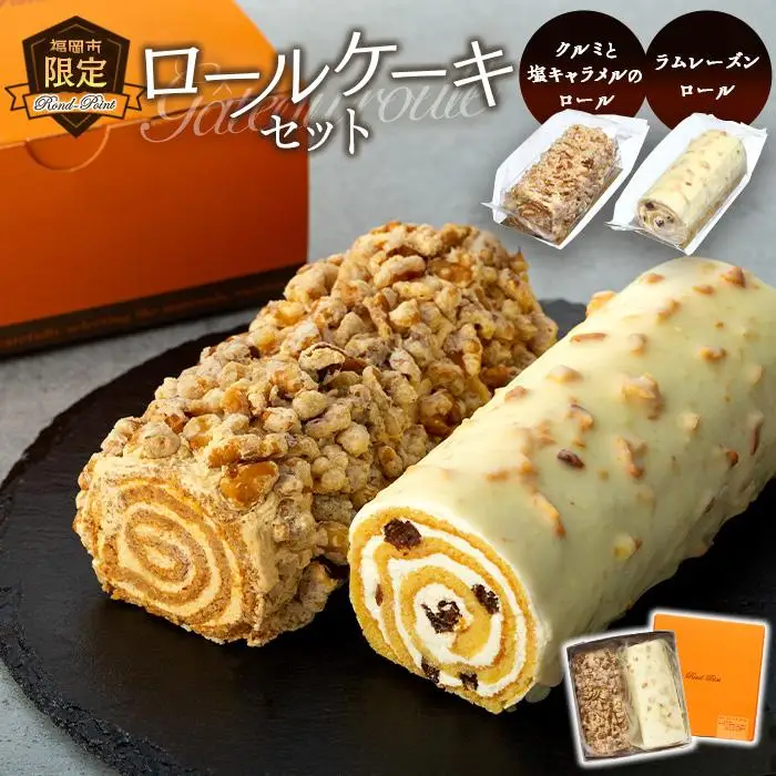 福岡市限定ロールケーキセット | 福岡県 福岡市 福岡 九州 返礼品 納税 お取り寄せグルメ 取り寄せ グルメ 食品 お取り寄せ お菓子 ケーキ ロールケーキ ケーキセット スイーツ スィーツ お取り寄せスイーツ スウィーツ デザート ご当地